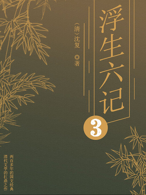 Cover image for 浮生六记（三）